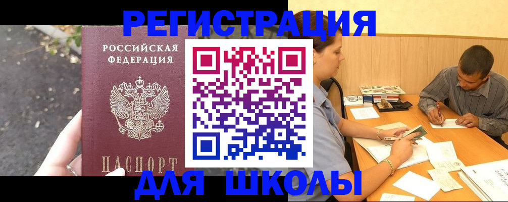 регистрация для школы в Солнечногорске